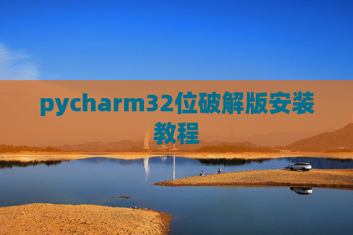 pycharm32位破解版安装教程